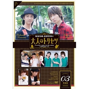 鳥海浩輔・前野智昭の大人のトリセツ3　特装版