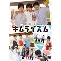 木村良平のキムライズム