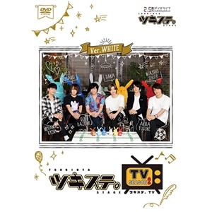 ツキステ。ＴＶシーズン２　Ver.WHITE