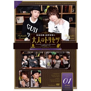 【DVD】『鳥海浩輔・前野智昭の大人のトリセツ』第2期　1巻　特装版