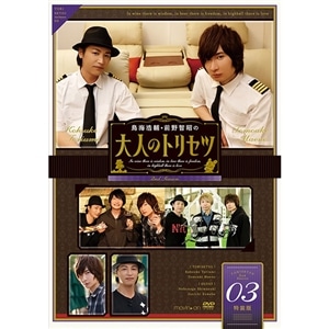 【DVD】『鳥海浩輔・前野智昭の大人のトリセツ』第2期　3巻　特装版