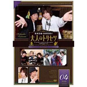 【DVD】『鳥海浩輔・前野智昭の大人のトリセツ』第2期　4巻　特装版