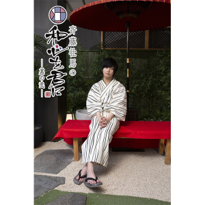 DVD】『斉藤壮馬の和心を君に 其の弐』1巻 特装版: 書籍／映像／音楽