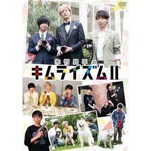 【DVD】木村良平のキムライズムⅡ