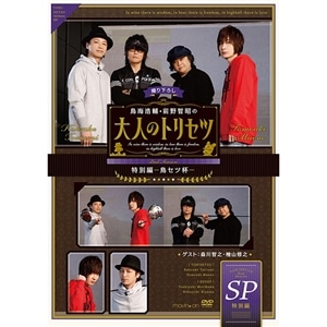 DVD『鳥海浩輔・前野智昭の大人のトリセツ　特別編～鳥セツ杯～』
