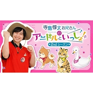 【DVD】寺島惇太お兄さんのアニドルといっしょ！ 2nd シーズン 2