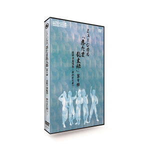 【再販分】DVD『ミュージカル「忍たま乱太郎」第9弾～忍術学園陥落！夢のまた夢!?～』