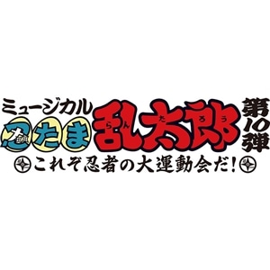 【再販分】DVD『ミュージカル「忍たま乱太郎」第10弾～これぞ忍者の大運動会だ！～』