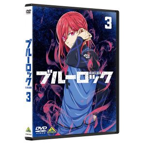 【初回有償特典付き】【DVD】ブルーロック　3