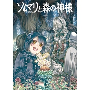 【BD】ソマリと森の神様　上巻