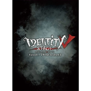 【BD】Identity V STAGE　Episode1『What to draw』　特別豪華版