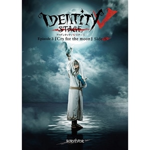 【BD】Identity V STAGE　Episode3『Cry for the moon』Side:S