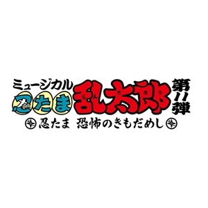 【再販分】【BD】ミュージカル「忍たま乱太郎」第11弾 忍たま 恐怖のきもだめし