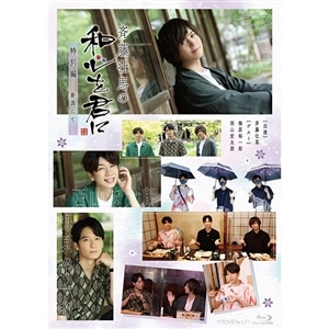 BD『斉藤壮馬の和心を君に 特別編～新潟にて～』