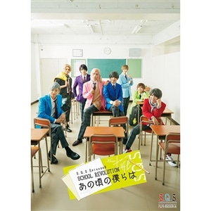 【BD】2.5次元ダンスライブS.Q.S Episode 8「SCHOOL REVOLUTION　あの頃の僕らは」