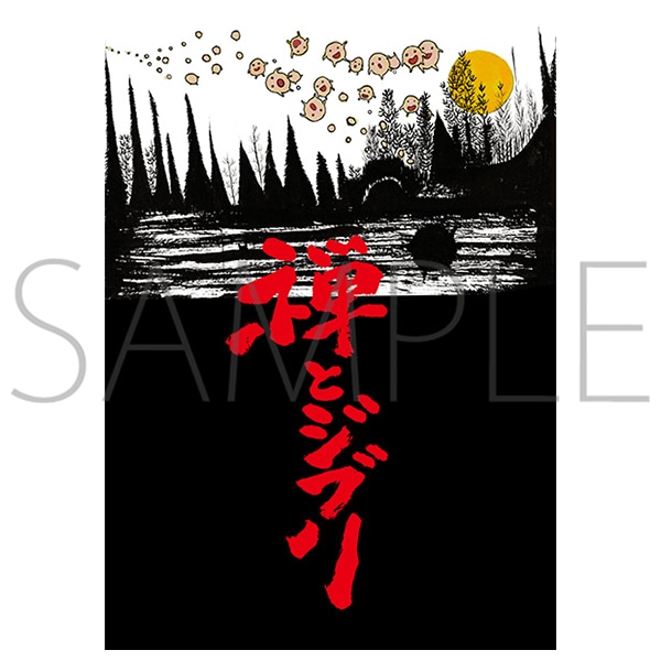 スタジオジブリ 「禅とジブリ」　公式図録