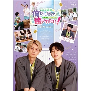 BD『劇場版　江口拓也の俺たちだって癒されたい！～宮城の旅～』