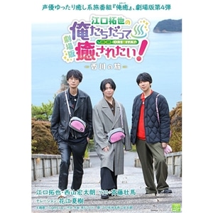 BD『劇場版　江口拓也の俺たちだって癒されたい！～香川の旅～』