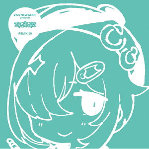 【CD】MY NEW GEAR presents 電音部 REMIX 10