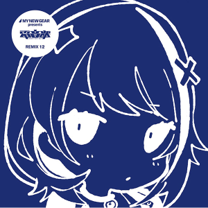 【CD】MY NEW GEAR presents 電音部 REMIX 12