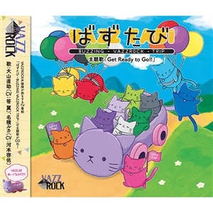 【CD】『ばずたび -BUZZING VAZZROCK TRIP-』主題歌「Get Ready to Go!!」