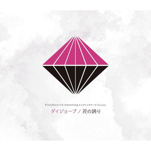 『VAZZROCK THE ANIMATION』エンディングテーマCD vol.6「ダイジョーブ / 花の誇り」