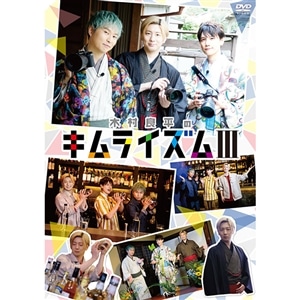 【DVD】木村良平のキムライズムⅢ