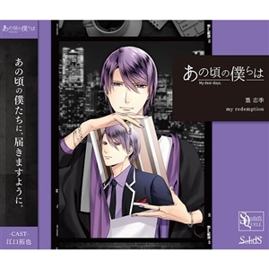 【CD】SQ「あの頃の僕らは」シリーズ・篁 志季「my redemption」