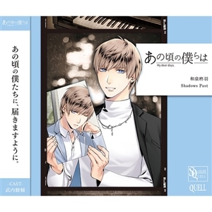 【CD】SQ「あの頃の僕らは」シリーズ・和泉柊羽「Shadows Past」