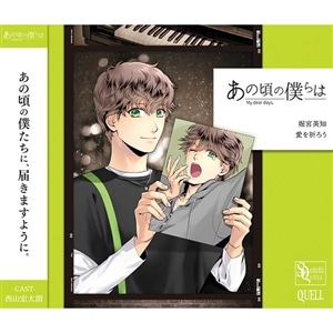 【CD】SQ「あの頃の僕らは」シリーズ・堀宮英知「愛を祈ろう」