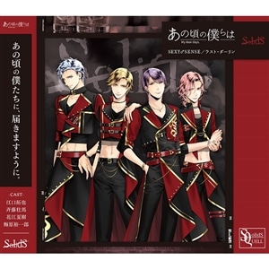 【CD】SQ「あの頃の僕らは」シリーズ・SolidS「SEXY SENSE／ラスト・ダーリン」