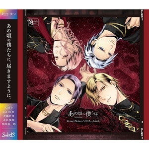 【CD】SQ「あの頃の僕らは」シリーズ・SolidS「Cross×Notes／バビる。-babel-」