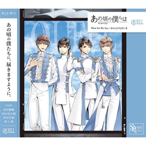 【CD】SQ「あの頃の僕らは」シリーズ・QUELL「What Do We See／おかえりただいま」