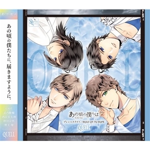 【CD】SQ「あの頃の僕らは」シリーズ・QUELL「プレシャスライト／HQLD QN TQ HQPE」