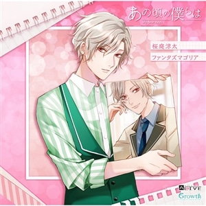 【CD】ALIVE「あの頃の僕らは」シリーズ・桜庭涼太「ファンタズマゴリア」