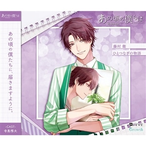 【CD】ALIVE「あの頃の僕らは」シリーズ・藤村 衛「ひとつなぎの物語」