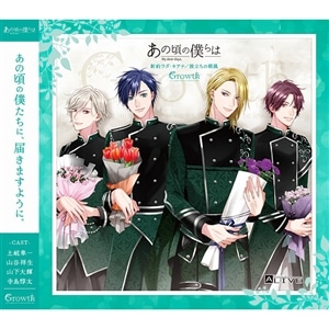 【CD】ALIVE「あの頃の僕らは」シリーズ・Growth「新約ラダ・キアナ／旅立ちの朝風」