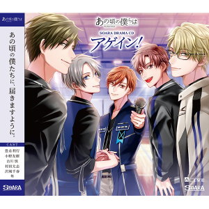ALIVE あの頃の僕らは　SOARA　ドラマCD「アゲイン！」