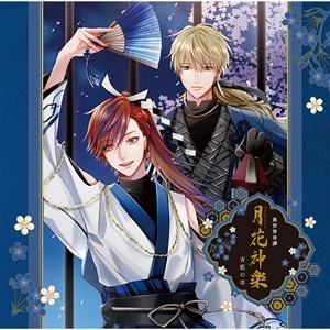 【CD】ALIVEシリーズ「異世界奇譚 月花神楽 -青と緑の物語-」第一巻／青藍の章