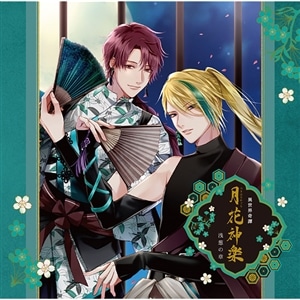 【CD】ALIVEシリーズ「異世界奇譚 月花神楽 -青と緑の物語-」第二巻／浅葱の章