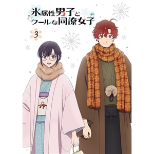 【BD】TVアニメ「氷属性男子とクールな同僚女子」　3巻