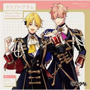 「ツキウタ。」キャラクターCD・5thシーズン1　師走 駆＆如月 恋「クリプトグラム」
