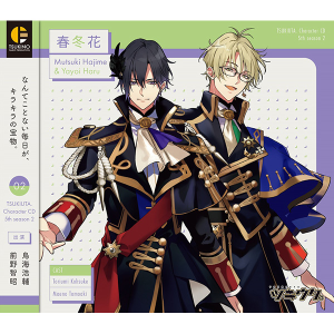 「ツキウタ。」キャラクターCD・5thシーズン2　睦月 始＆弥生 春「春冬花」
