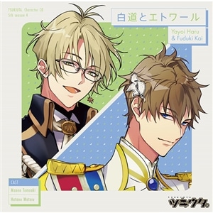 「ツキウタ。」キャラクターCD・5thシーズン4　弥生 春＆文月 海「白道とエトワール」