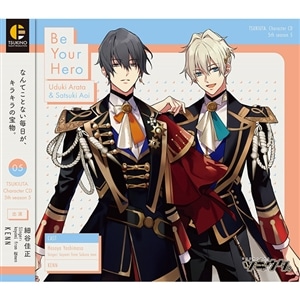 「ツキウタ。」キャラクターCD・5thシーズン5　卯月 新＆皐月 葵「Be Your Hero」