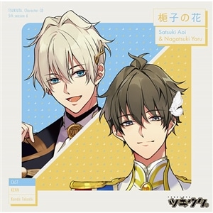 「ツキウタ。」キャラクターCD・5thシーズン6　皐月 葵＆長月 夜「梔子の花」