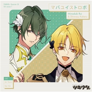 「ツキウタ。」キャラクターCD・5thシーズン7　水無月 涙＆師走 駆「マバユイストロボ」