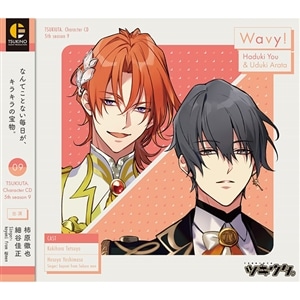 「ツキウタ。」キャラクターCD・5thシーズン9　葉月 陽＆卯月 新「Wavy!」