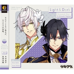 「ツキウタ。」キャラクターCD・5thシーズン12　霜月 隼＆睦月 始「Light & Dark」