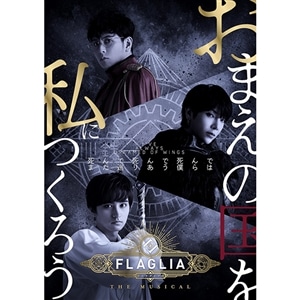 【BD】「FLAGLIA THE MUSICAL」～ゆきてかえりし物語～